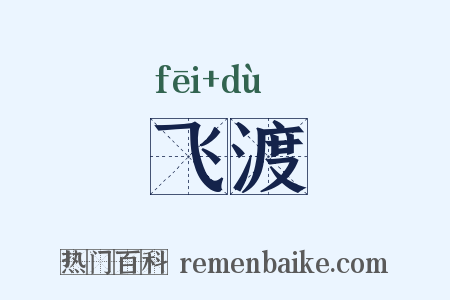 飞渡是什么意思的图片